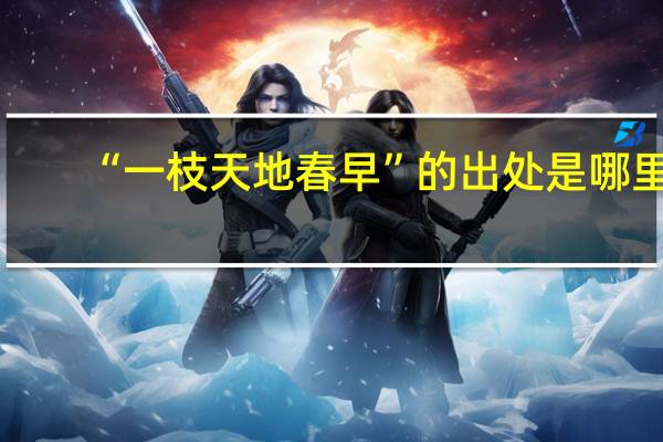 “一枝天地春早”的出处是哪里