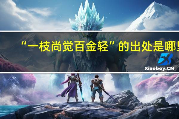 “一枝尚觉百金轻”的出处是哪里