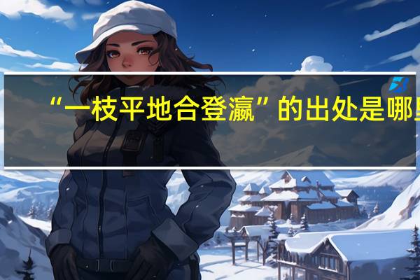 “一枝平地合登瀛”的出处是哪里