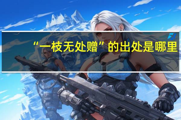 “一枝无处赠”的出处是哪里