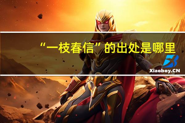 “一枝春信”的出处是哪里