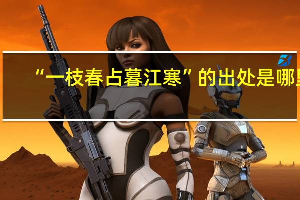“一枝春占暮江寒”的出处是哪里