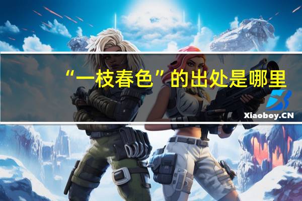 “一枝春色”的出处是哪里