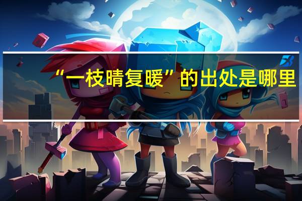 “一枝晴复暖”的出处是哪里