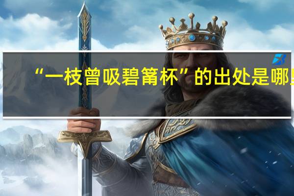 “一枝曾吸碧筩杯”的出处是哪里