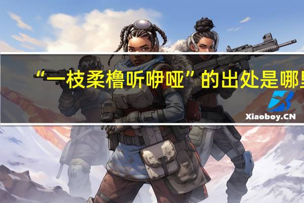 “一枝柔橹听咿哑”的出处是哪里