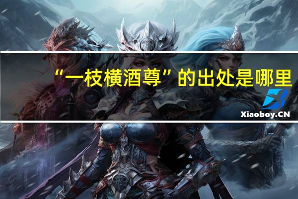“一枝横酒尊”的出处是哪里
