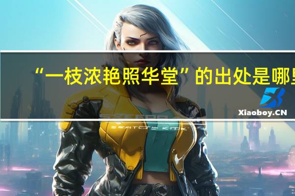 “一枝浓艳照华堂”的出处是哪里