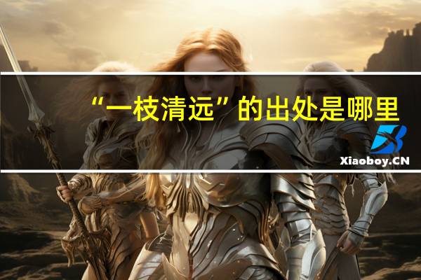 “一枝清远”的出处是哪里