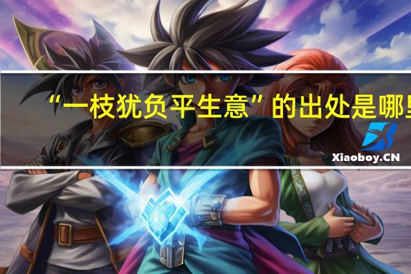 “一枝犹负平生意”的出处是哪里