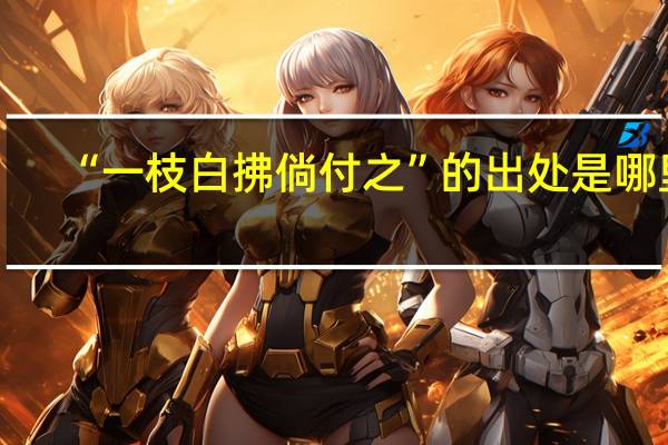 “一枝白拂倘付之”的出处是哪里