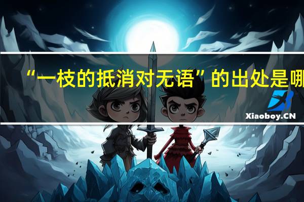 “一枝的抵消对无语”的出处是哪里