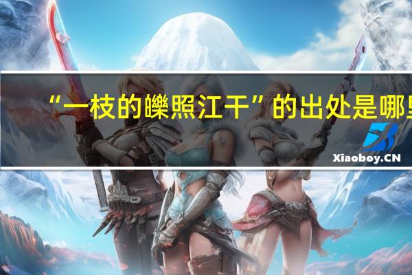 “一枝的皪照江干”的出处是哪里