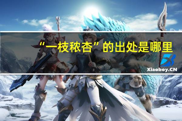 “一枝秾杏”的出处是哪里