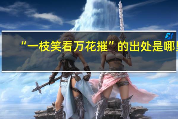 “一枝笑看万花摧”的出处是哪里
