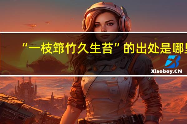 “一枝筇竹久生苔”的出处是哪里