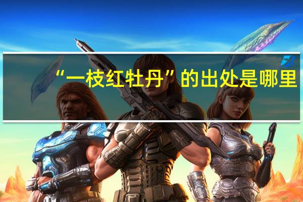 “一枝红牡丹”的出处是哪里