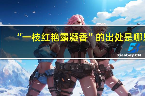 “一枝红艳露凝香”的出处是哪里