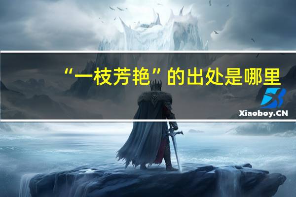 “一枝芳艳”的出处是哪里