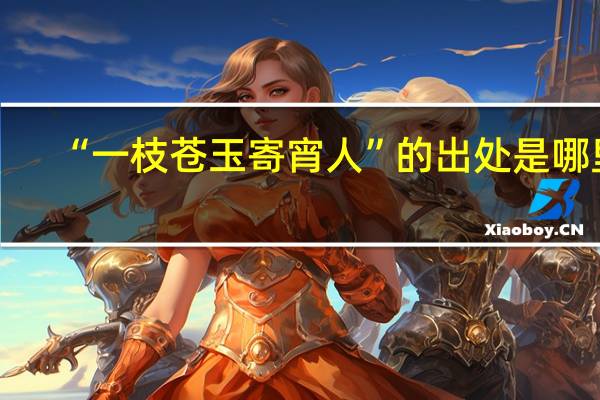 “一枝苍玉寄宵人”的出处是哪里