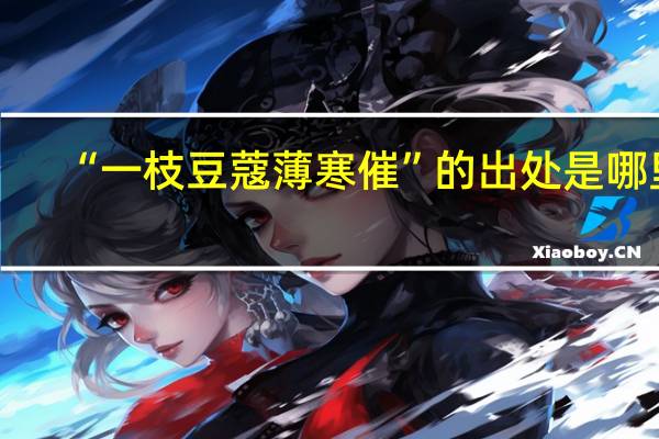 “一枝豆蔻薄寒催”的出处是哪里