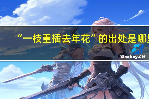 “一枝重插去年花”的出处是哪里