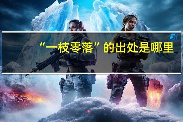 “一枝零落”的出处是哪里