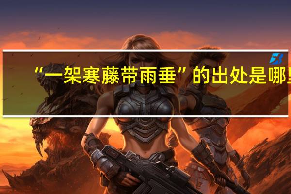 “一架寒藤带雨垂”的出处是哪里
