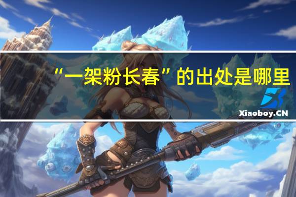 “一架粉长春”的出处是哪里