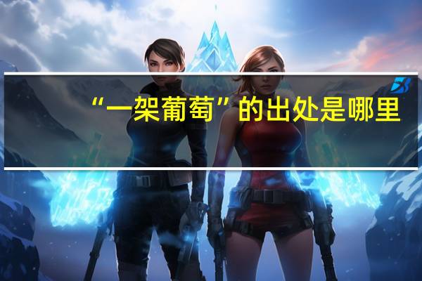 “一架葡萄”的出处是哪里