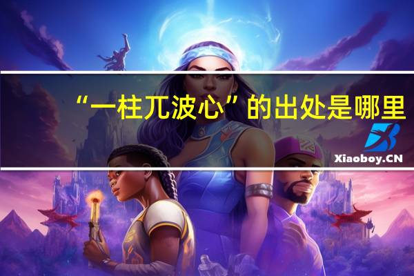 “一柱兀波心”的出处是哪里