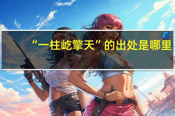“一柱屹擎天”的出处是哪里