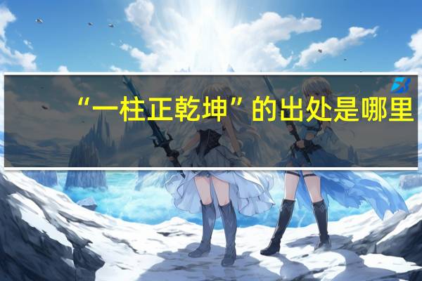 “一柱正乾坤”的出处是哪里