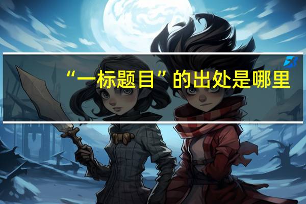 “一标题目”的出处是哪里