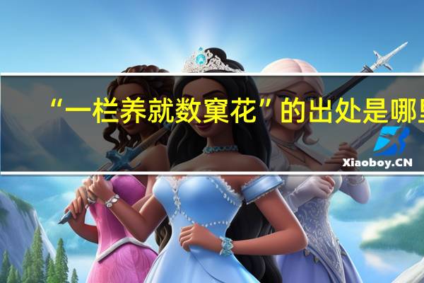 “一栏养就数窠花”的出处是哪里