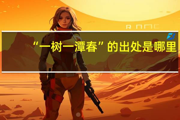 “一树一潭春”的出处是哪里