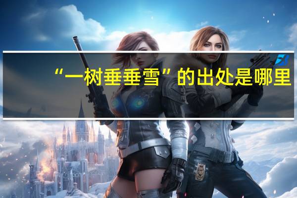 “一树垂垂雪”的出处是哪里