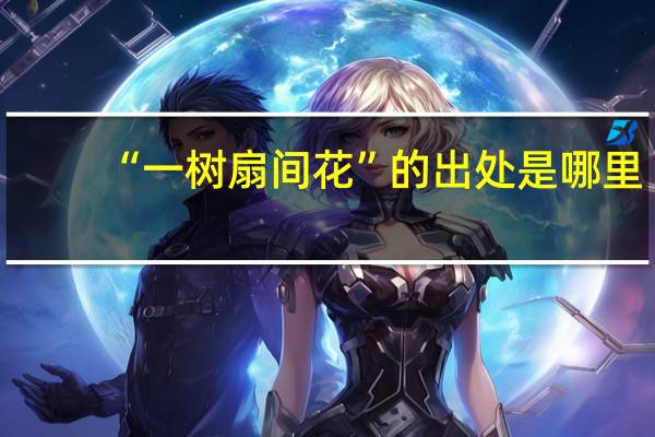 “一树扇间花”的出处是哪里