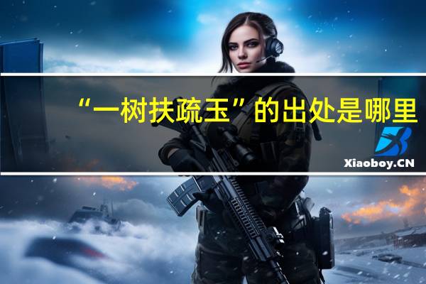 “一树扶疏玉”的出处是哪里
