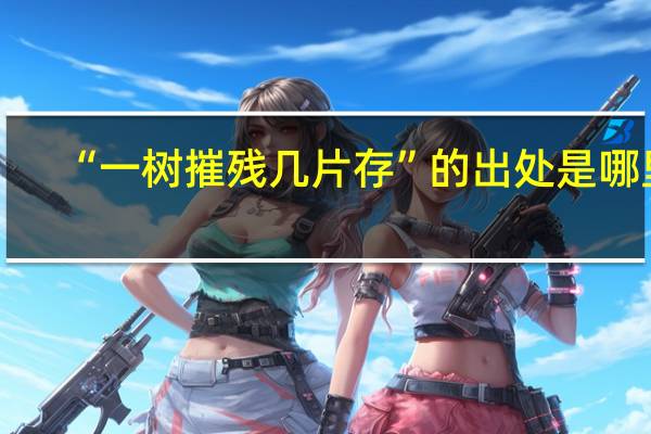 “一树摧残几片存”的出处是哪里