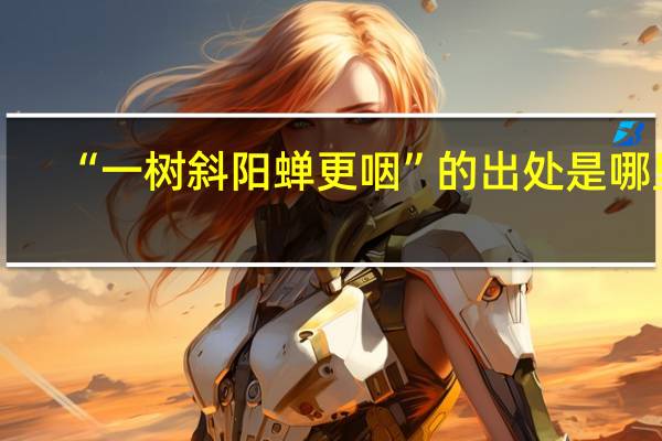 “一树斜阳蝉更咽”的出处是哪里