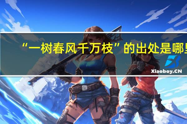 “一树春风千万枝”的出处是哪里