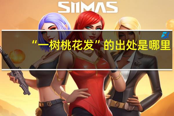 “一树桃花发”的出处是哪里