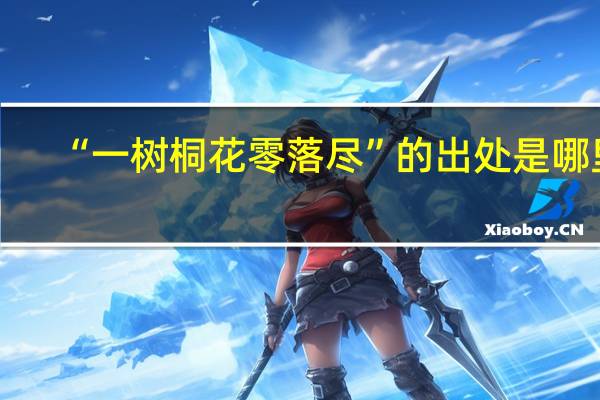 “一树桐花零落尽”的出处是哪里