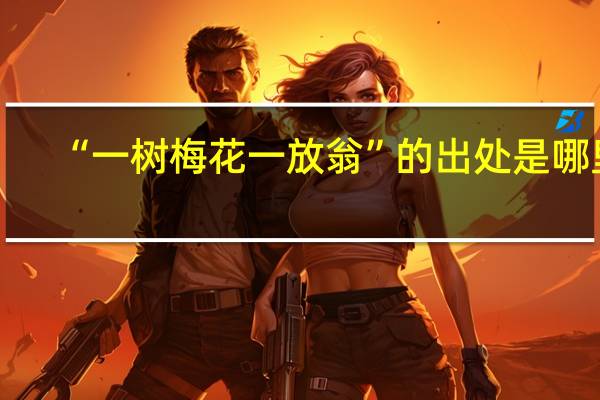 “一树梅花一放翁”的出处是哪里