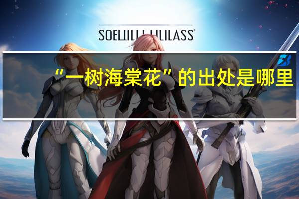 “一树海棠花”的出处是哪里