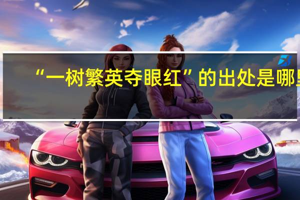“一树繁英夺眼红”的出处是哪里