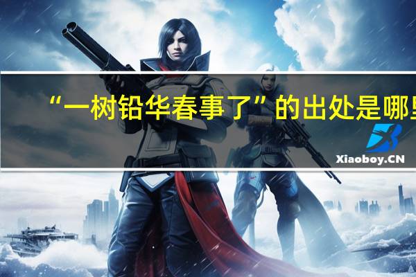 “一树铅华春事了”的出处是哪里