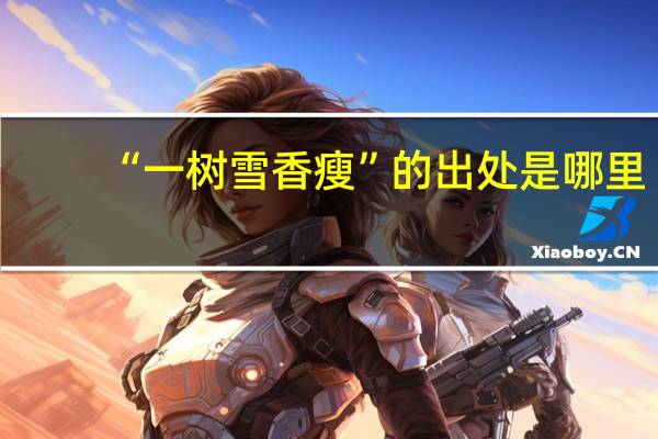 “一树雪香瘦”的出处是哪里