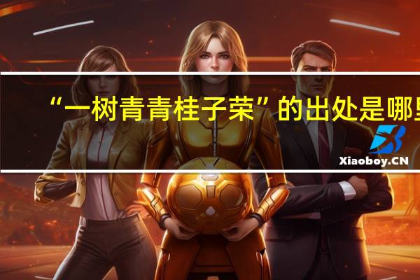 “一树青青桂子荣”的出处是哪里